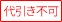 代引き不可