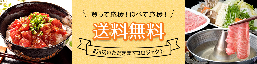 #元気いただきますプロジェクト