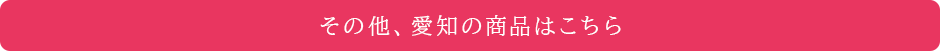 その他、愛知の商品はこちらから