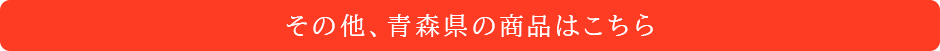その他、青森県の商品はこちら