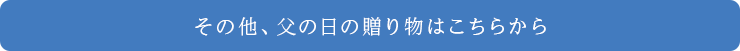 その他、父の日の贈り物はこちらから