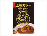 【送料無料】上等カレーレトルト（ザ・ビーフ）190ｇ×5箱