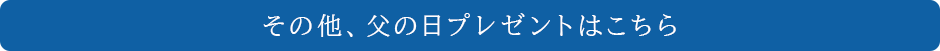 その他、父の日プレゼントはこちら