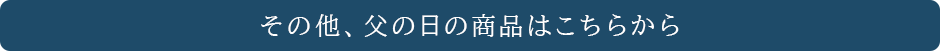 その他、父の日ギフトはこちら