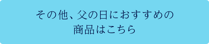 その他、父の日におすすめの商品はこちら