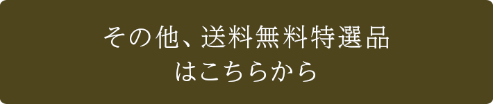 その他、送料無料特選品はこちらから