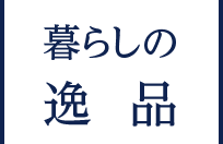 暮らしの逸品