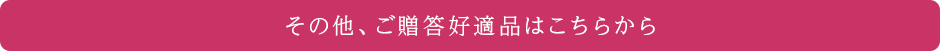 その他、ご贈答好適品はこちらから