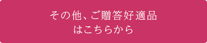 その他、ご贈答好適品はこちらから