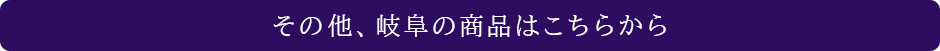 その他、岐阜の商品はこちらから