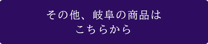 その他、岐阜の商品はこちらから