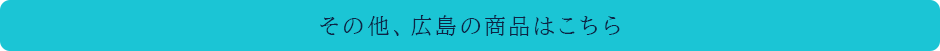 その他、広島の商品はこちら