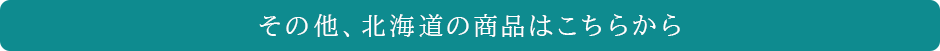 その他、北海道の商品はこちら