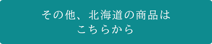 その他、北海道の商品はこちら