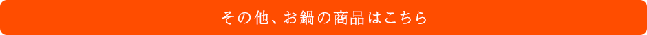 その他、お鍋はこちらから