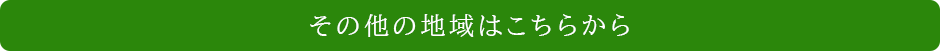 その他の地域はこちらから