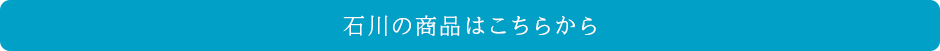 その他、石川県の商品はこちら