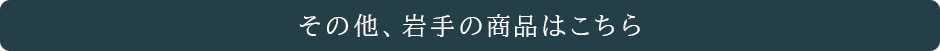 その他、岩手の商品はこちら