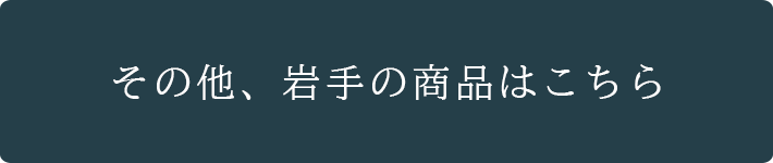 その他、岩手の商品はこちら