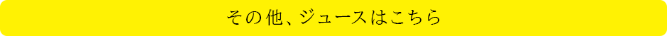 その他、ジュースはこちら