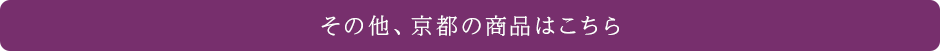 その他、京都の商品はこちらから