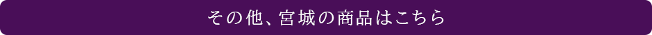 その他、宮城の商品はこちら