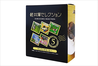 軽井沢セレクション ワンパック・コーヒー　アソート5種