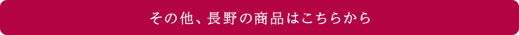 その他、長野の商品はこちら