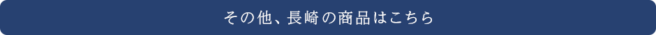 その他、長崎の商品はこちらから