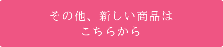 その他、新しい商品はこちらから