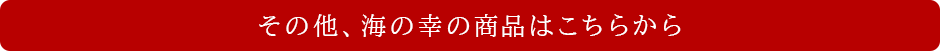その他、海の幸の商品はこちらから