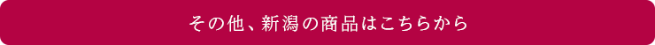 その他、新潟の商品はこちら