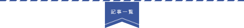 記事一覧