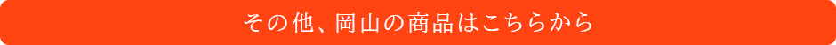その他、岡山の商品はこちらから