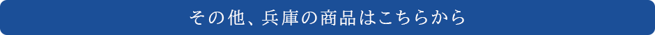 その他、兵庫の商品はこちらから