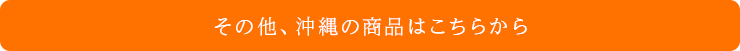 その他、沖縄の商品はこちらから