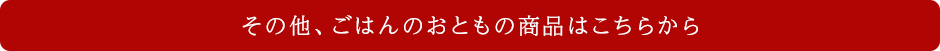 その他、ご飯のお供の商品はこちらから