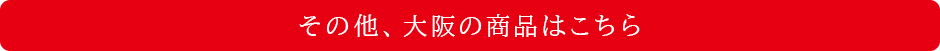 その他、大阪の商品はこちら