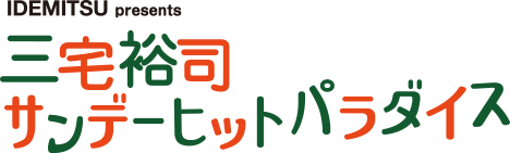 IDEMITSU presents 三宅裕司サンデーヒットパラダイス