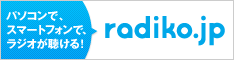 パソコンで、スマートフォンで、ラジオが聴ける! radiko.jp