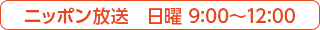 ニッポン放送 日曜 9:00~12:00