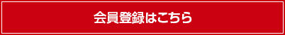 会員登録はこちら