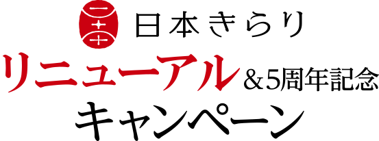 おかげさまで5周年を迎えました!リニューアル&5周年記念キャンペーン