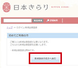 「新規登録手続きへ進む」をクリック