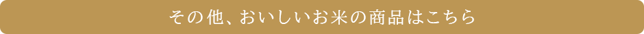 その他、おいしいお米の商品はこちら