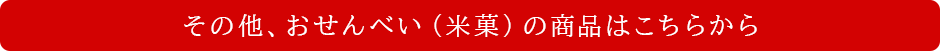 その他、おせんべい(米菓)の商品はこちらから