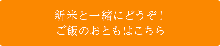 新米と一緒にどうぞ!ご飯のおともはこちら