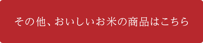 その他、おいしいお米の商品はこちら