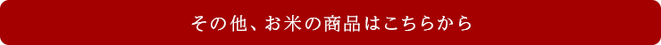 その他、お米の商品はこちらから