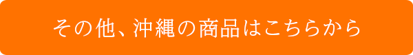 その他、沖縄の商品はこちらから